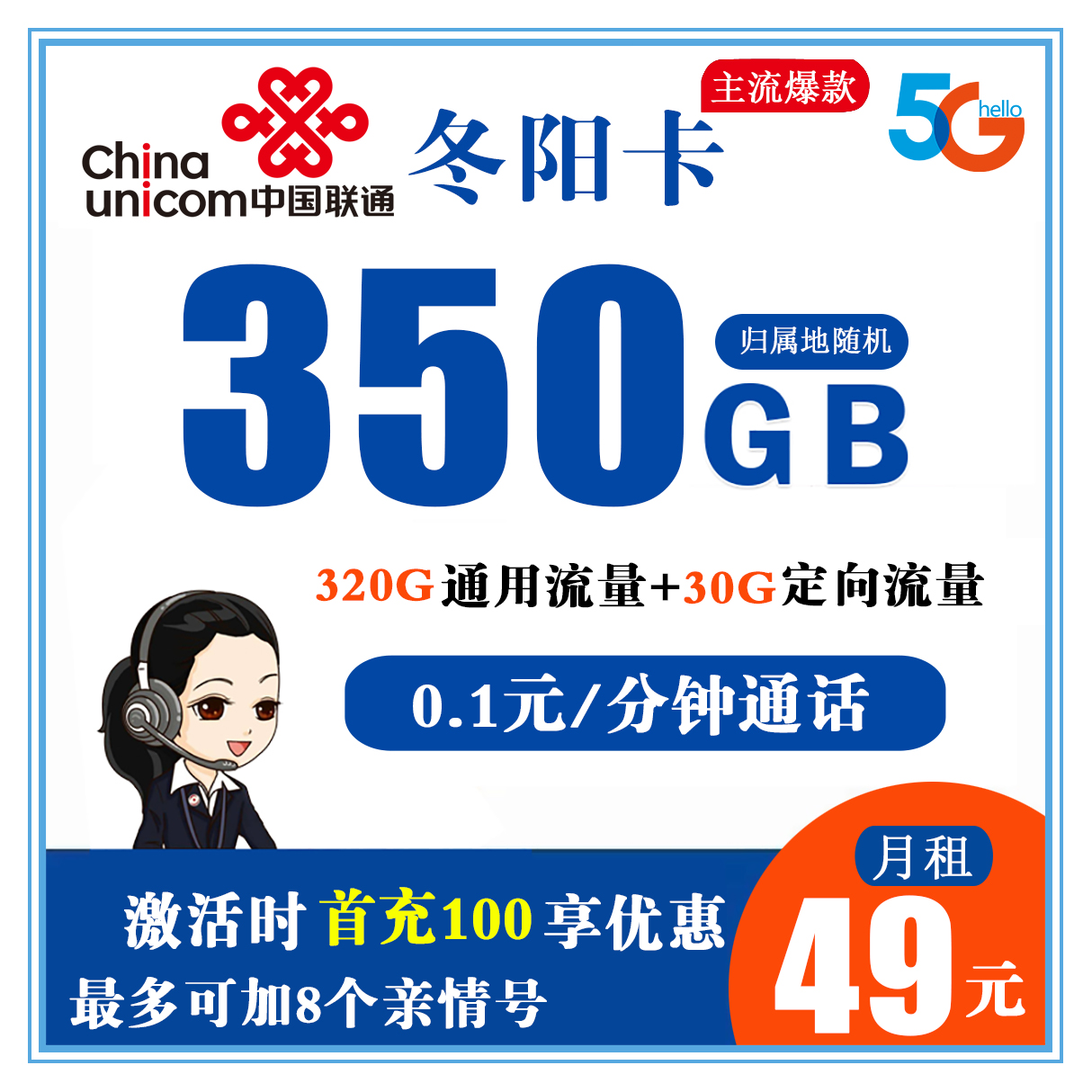 Y208/联通冬阳卡 49元350G全国流量+0.1元/分钟通话