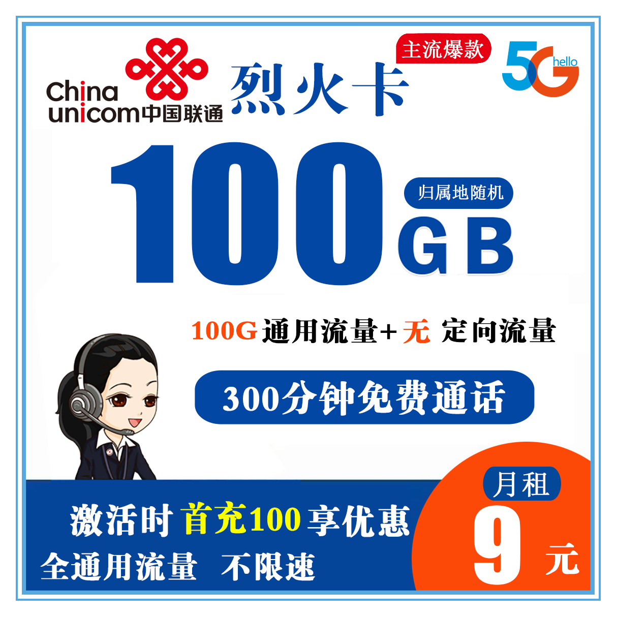 Y210/联通烈火卡 9元100G全通用流量+300分钟免费通话【可发北京、广东】