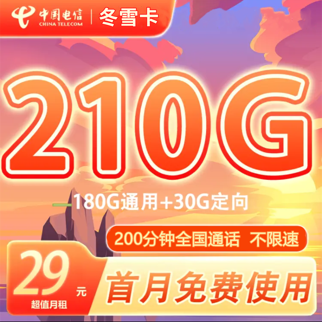 【免费领取·到期可续】黑龙江电信冬雪卡29元210G流量+200分钟-云开号卡