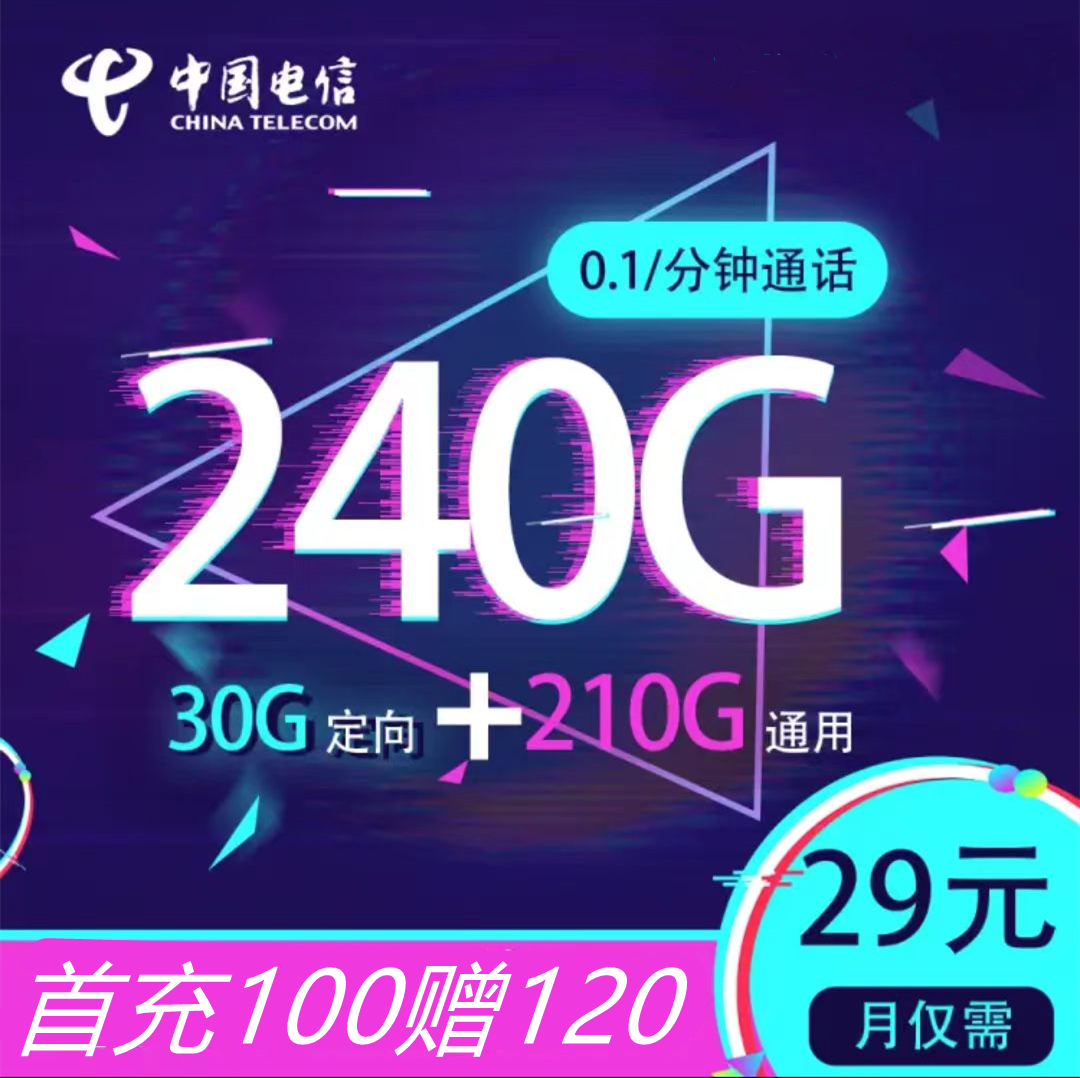【免费领取·2年套餐】浙江电信云星卡29元210G通用流量+30G定向-云开号卡