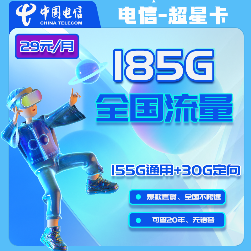 【免费领取·长期20年套餐】 山东电信超星卡29元155G通用+30G定向-云开号卡