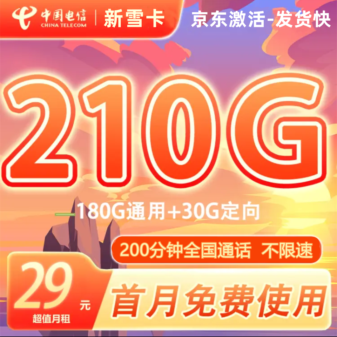 【免费领取·长期可续】黑龙江电信新雪卡29元210G流量+200分钟-云开号卡