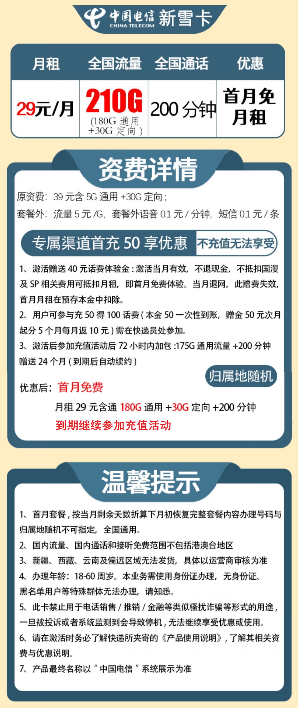 图片[1]-【免费领取·长期可续】黑龙江电信新雪卡29元210G流量+200分钟-云开号卡