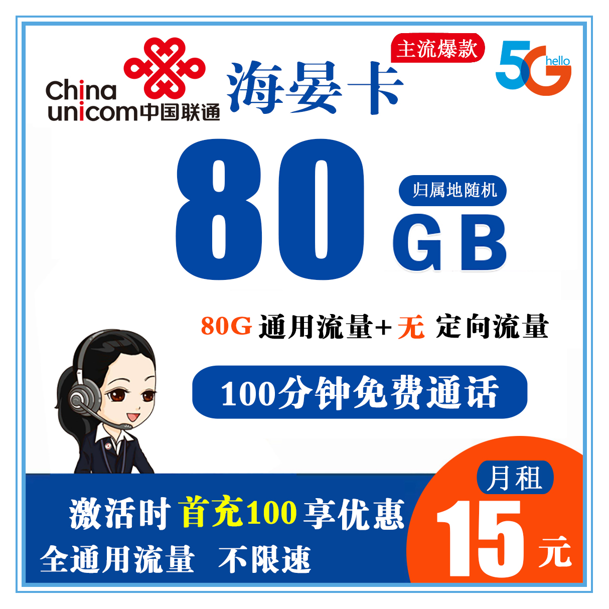 Y224/联通海晏卡 15元80G全通用流量+100分钟免费通话
