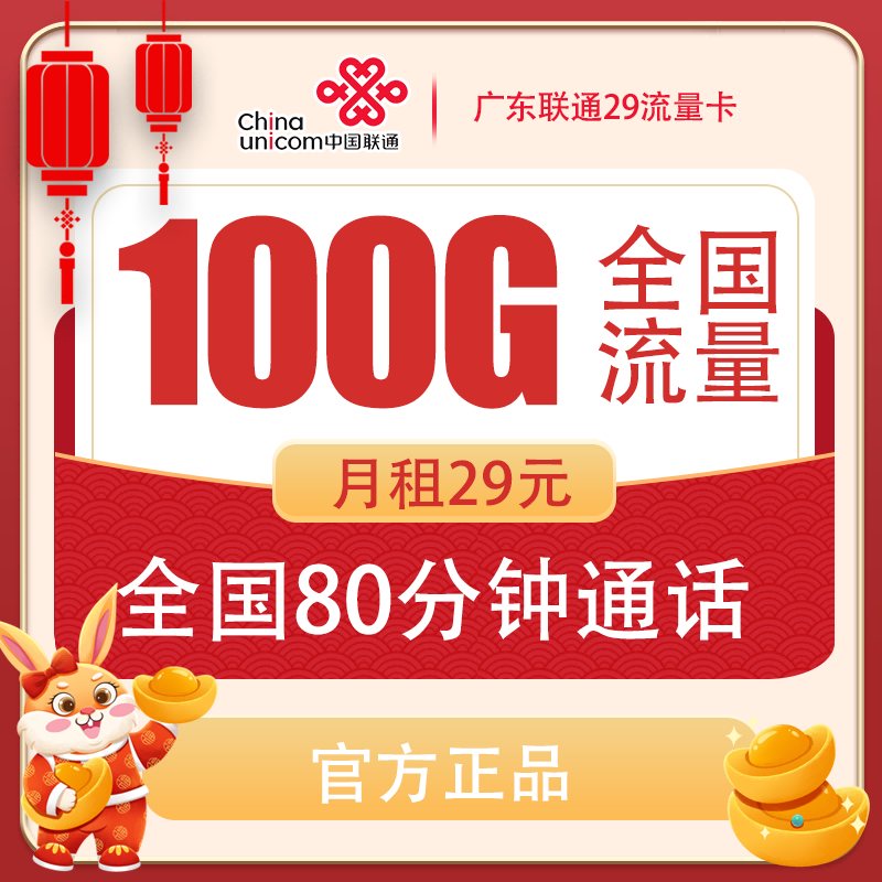 最新联通广东卡 29元包100G流量(60G通用+40G定向)+80分钟通话【只发广东省内】