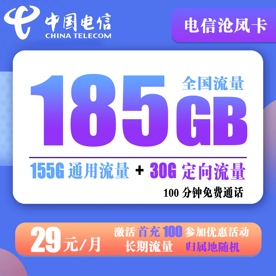 C028/电信沧凤卡 29元185G全国流量+100分钟免费通话【长期套餐】