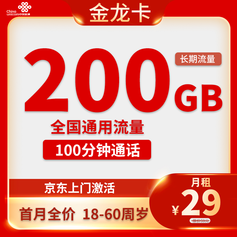 联通-金龙卡29元200G通用+100分钟通话【长期流量】