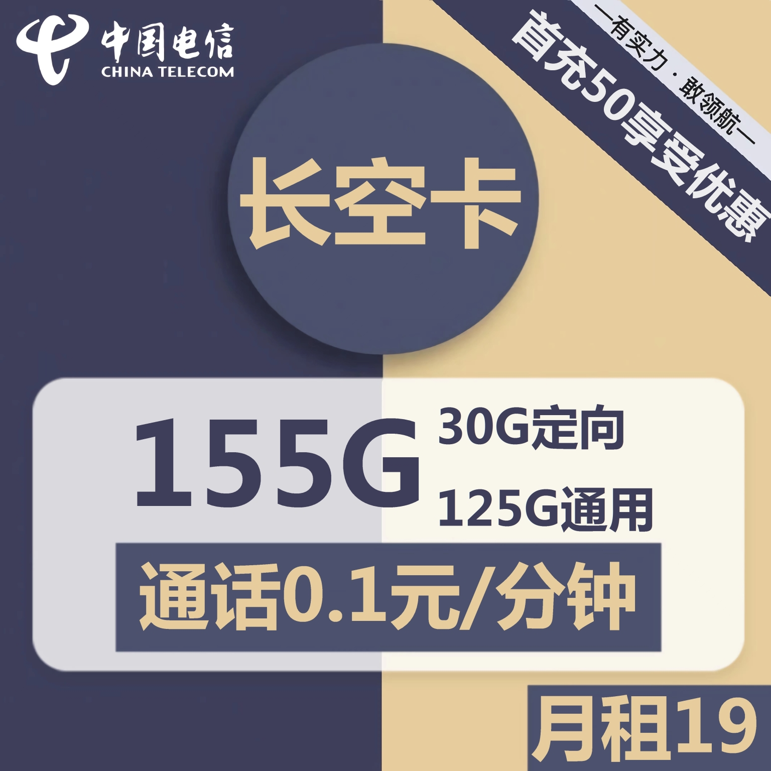 最新电信长空卡 19元125G通用+30G定向+通话0.1元/分钟