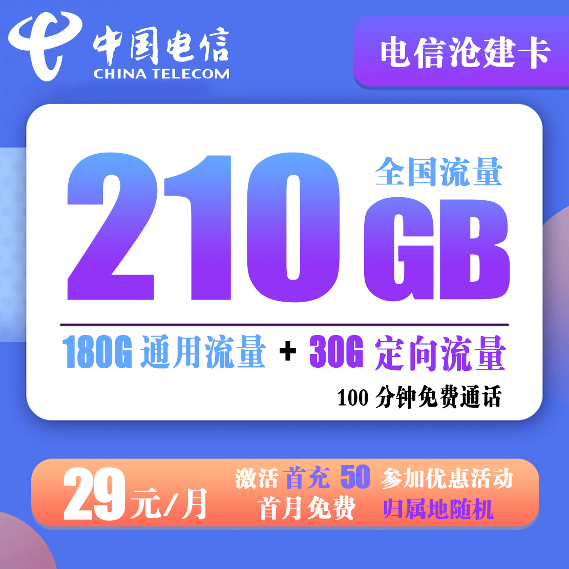 C032/电信沧建卡 29元210G全国流量+100分钟免费通话