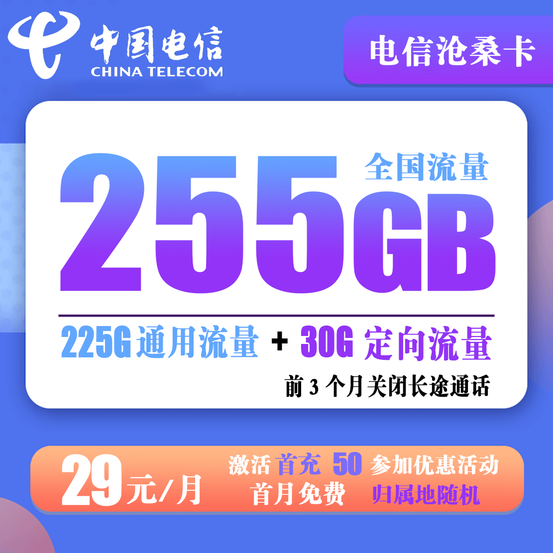C034/电信沧桑卡 29元255G全国流量+0.1元/分钟通话【前3个月关闭长途通话】