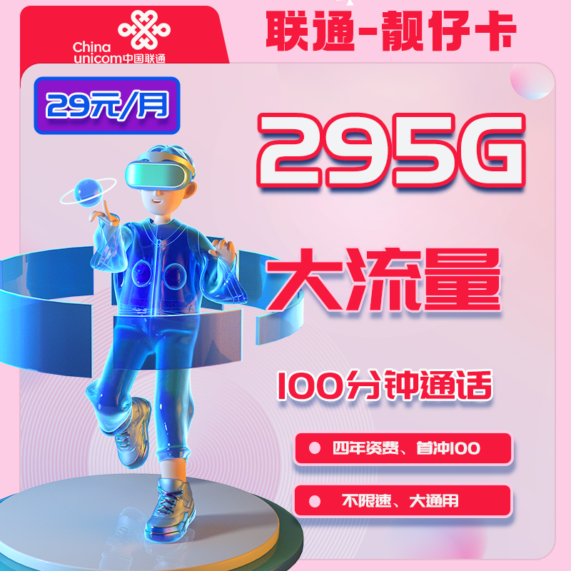 【免费领取·4年套餐】广东省内联通靓仔卡29元295GB+100分钟-云开号卡