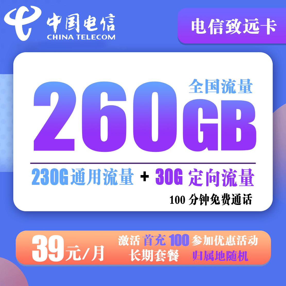 Y235/电信致远卡 39元260G全国流量+100分钟免费通话【长期套餐】