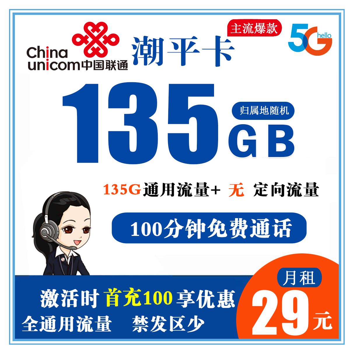 Y237/联通潮平卡 29元135G全通用流量+100分钟免费通话【仅北京不发】