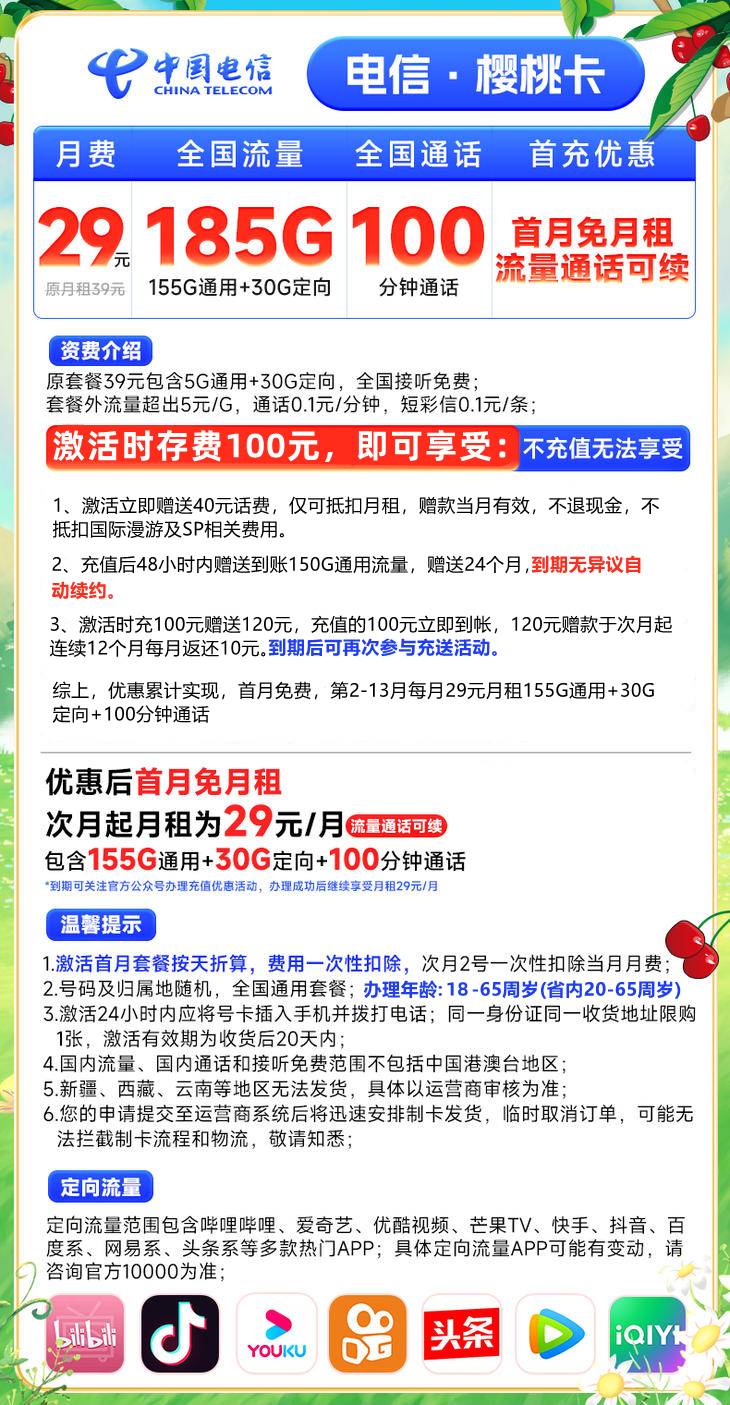图片[1]-【免费领取·长期套餐】湖北电信樱桃卡29元155G通用30G定向100分钟-云开号卡