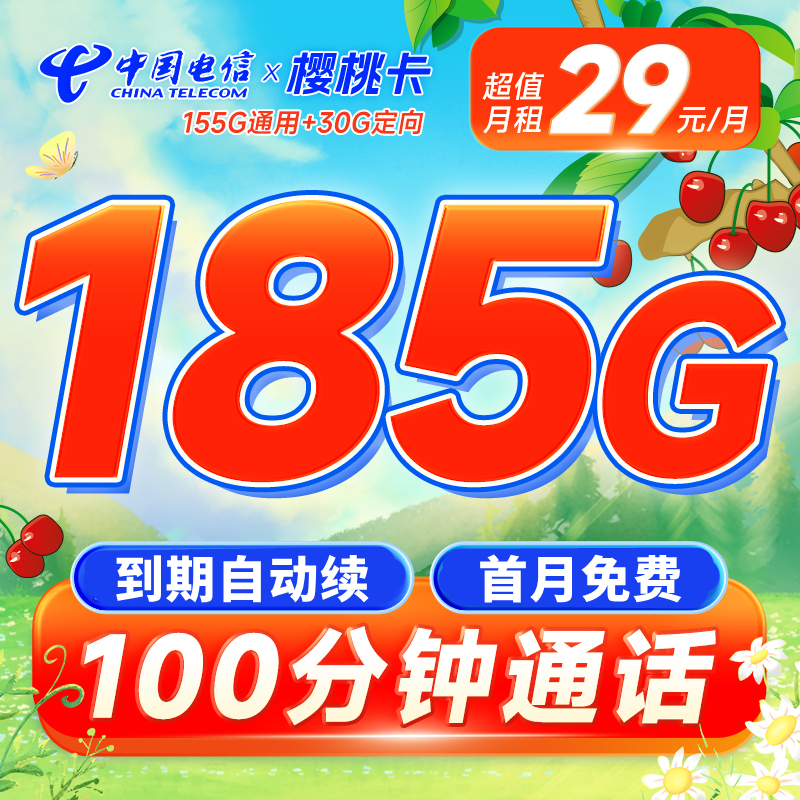 【免费领取·长期套餐】湖北电信樱桃卡29元155G通用30G定向100分钟-云开号卡