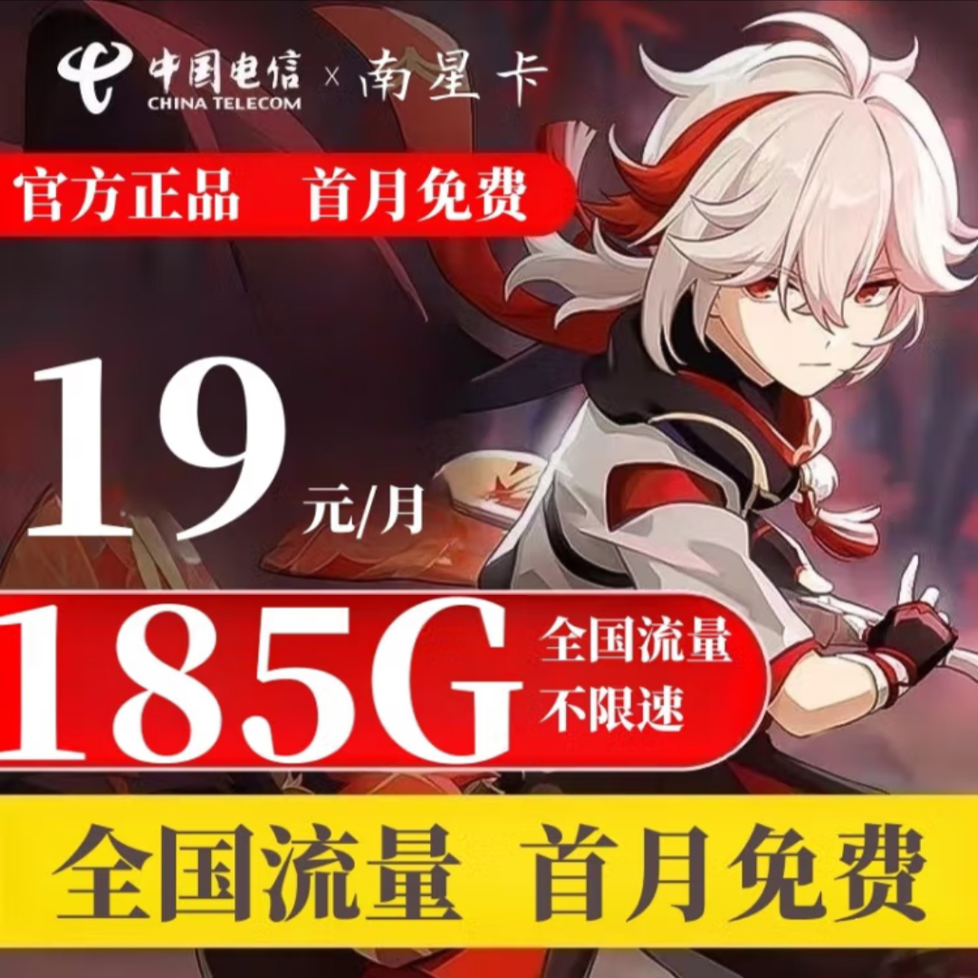 【免费领取·2年套餐】浙江电信南星卡19元155G通用+30G定向-云开号卡