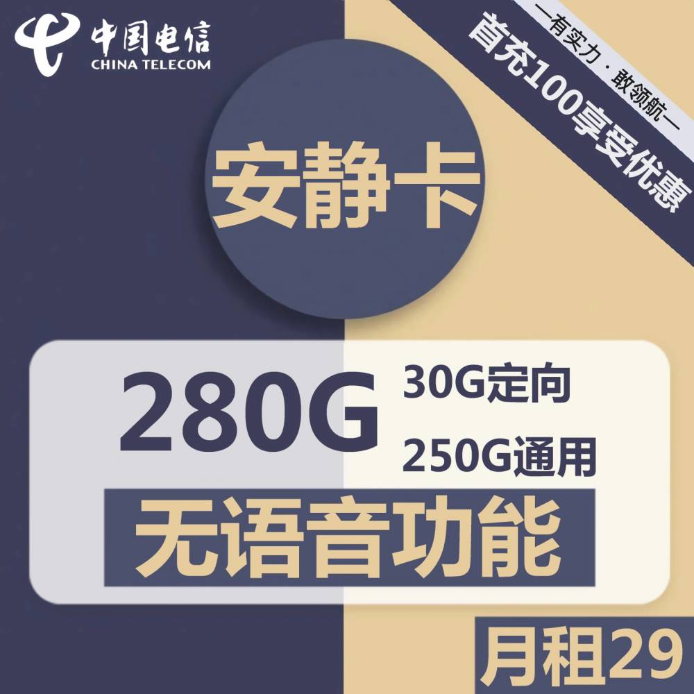 安徽电信安静卡29元包250G通用+30G定向+无语音功能