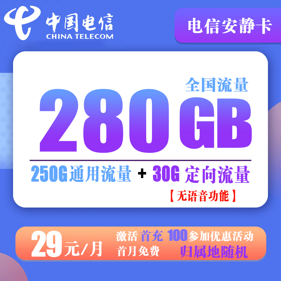 Y238/电信安静卡 29元280G全国流量【无语音功能】（可发云南、北京）