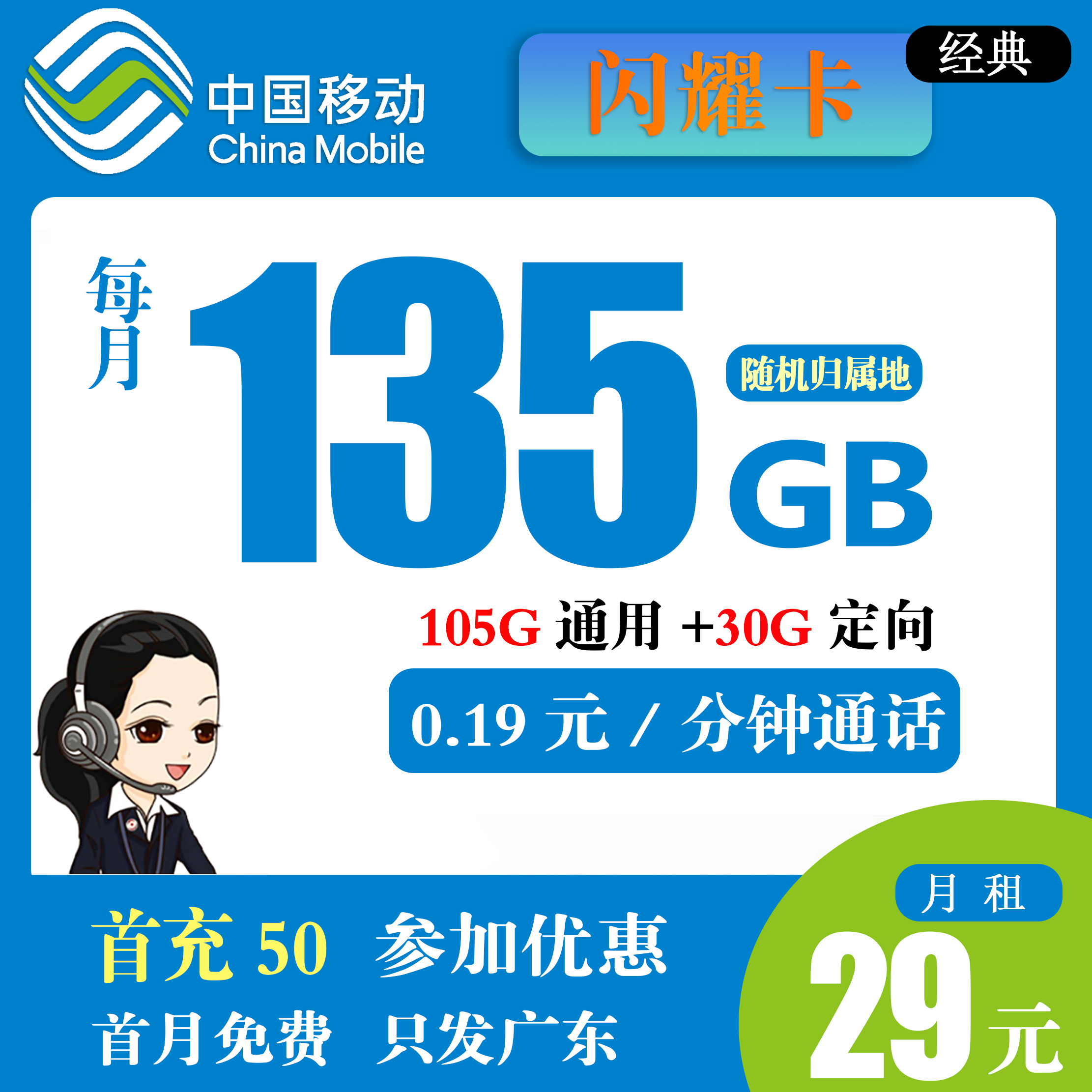 Y239/移动闪耀卡 29元135G全国流量+0.19元/分钟通话【只发广东】