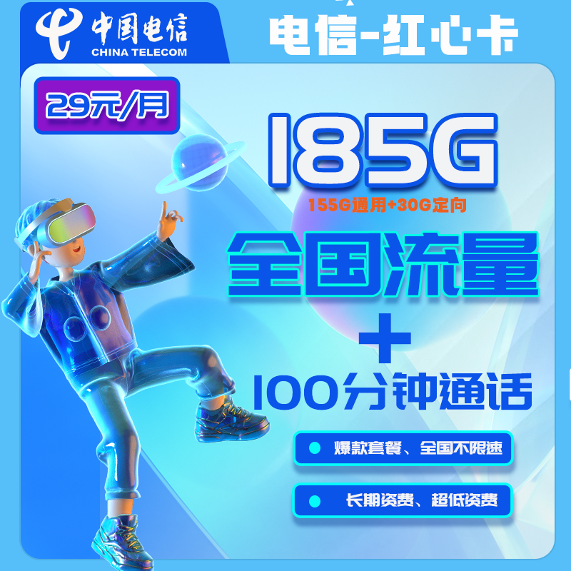 【免费领取·长期套餐】湖南电信红心卡29月租155通用30定向100分钟-云开号卡