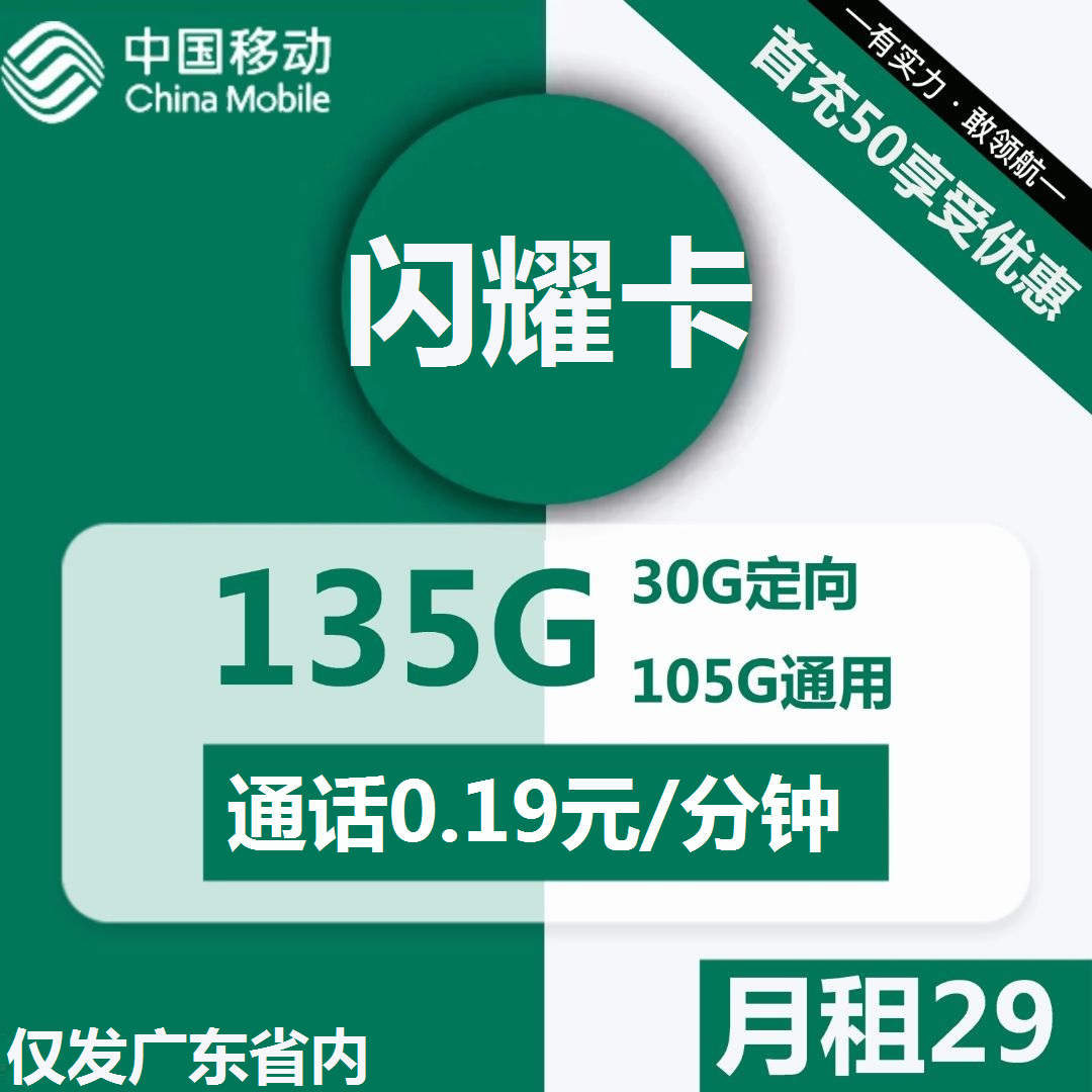 最新移动闪耀卡 29元包105G通用+30G定向+通话0.19元/分【只发广东省内】