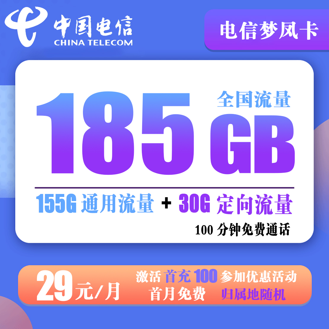 C040/电信梦凤卡 29元185G全国流量+100分钟通话