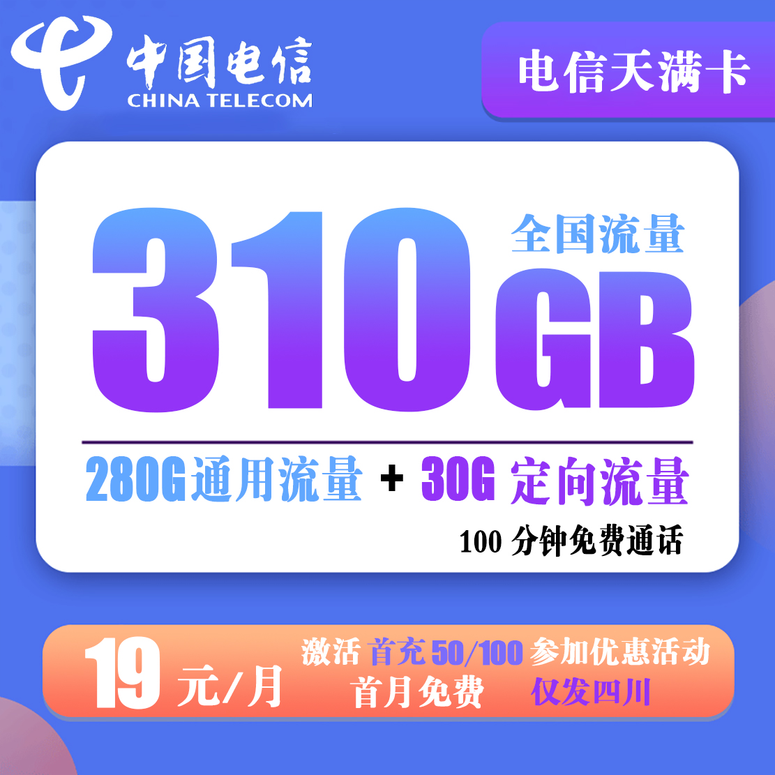 T291/电信天满卡 19元310G全国流量+100分钟通话+1年视频会员