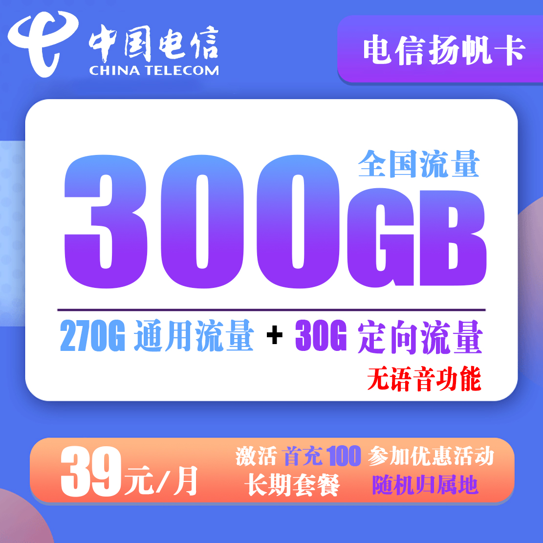 Y241/电信扬帆卡 39元300G全国流量【无语音功能】