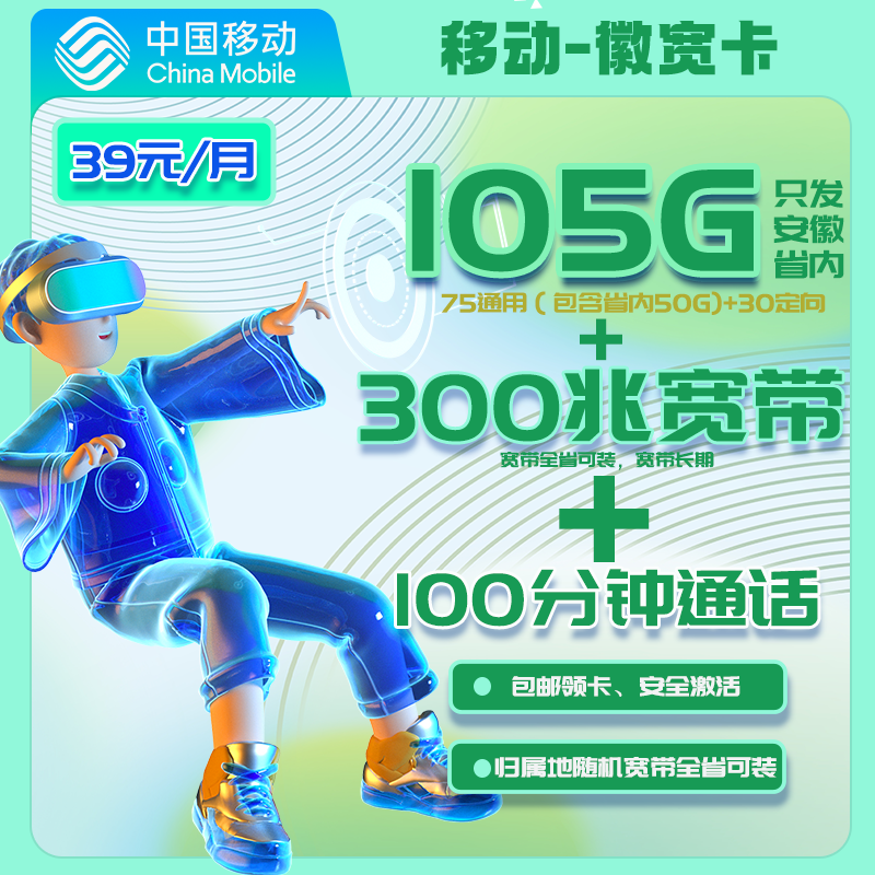 【只发安徽·免费领取送300M宽带】安徽移动徽宽卡39元105G100分钟-云开号卡