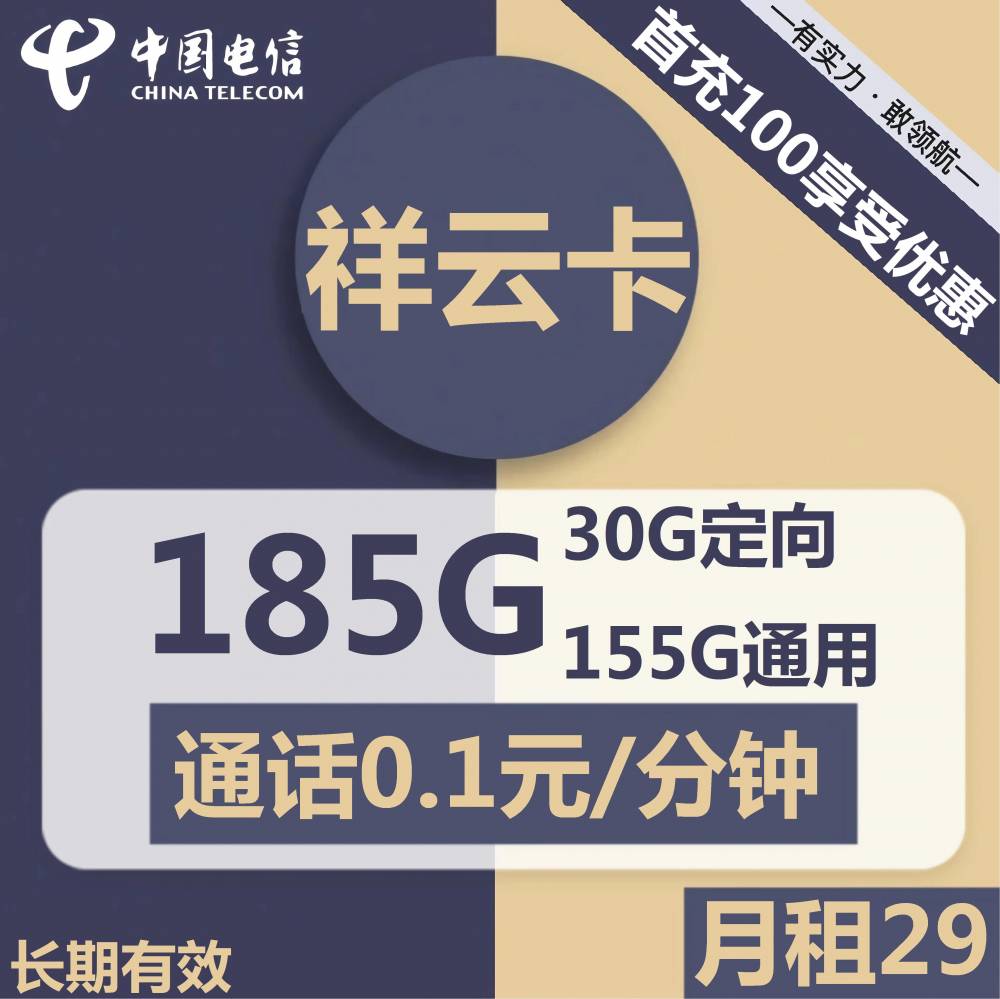 【20年套餐、可选号】电信长江卡/祥云卡29元包155G通用+30G定向+通话0.1元/分钟