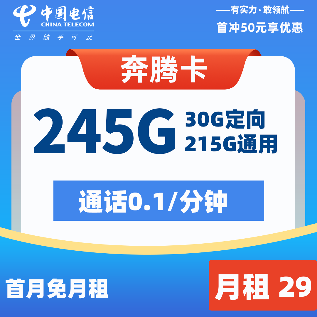 电信流量卡申请入口：电信奔腾卡29元245G+0.1元/分钟