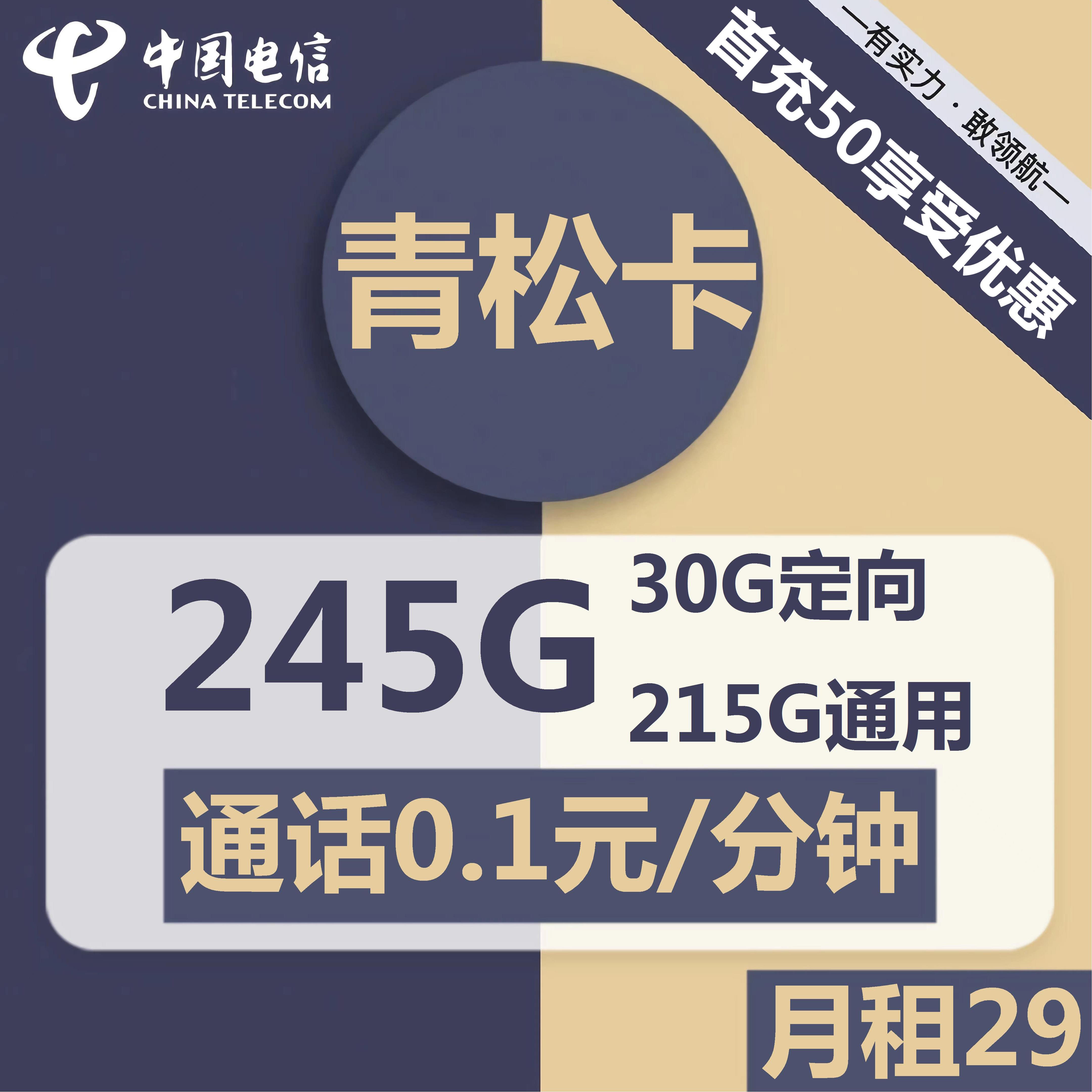 最新电信青松卡 29元包215G通用+30G定向+0.1元/分钟通话