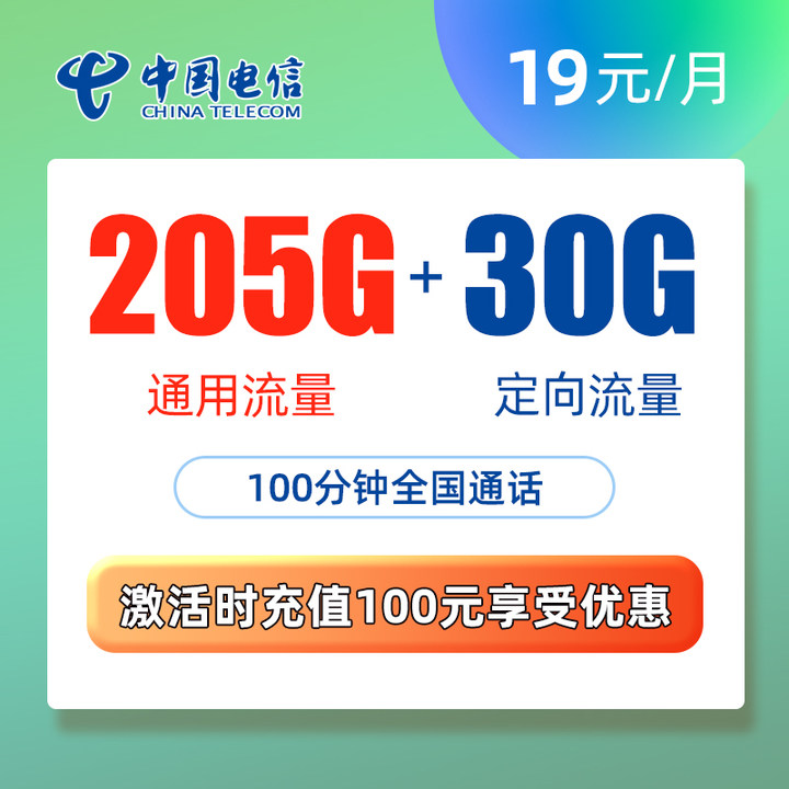 最新电信茗静卡 19元包205G通用流量+30G定向流量+100分钟