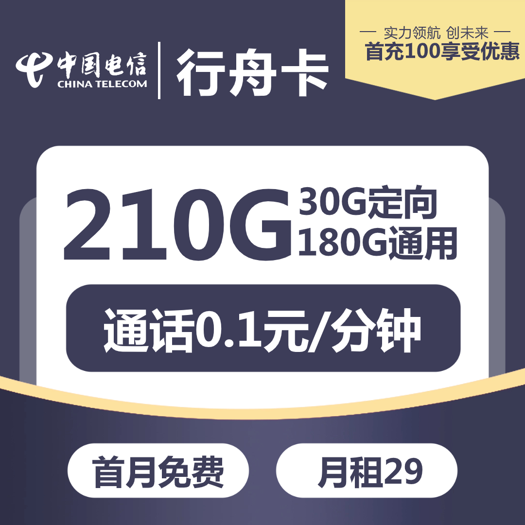『电信行舟卡』29元/月：180G通用+30G定向，长期套餐，一年一续