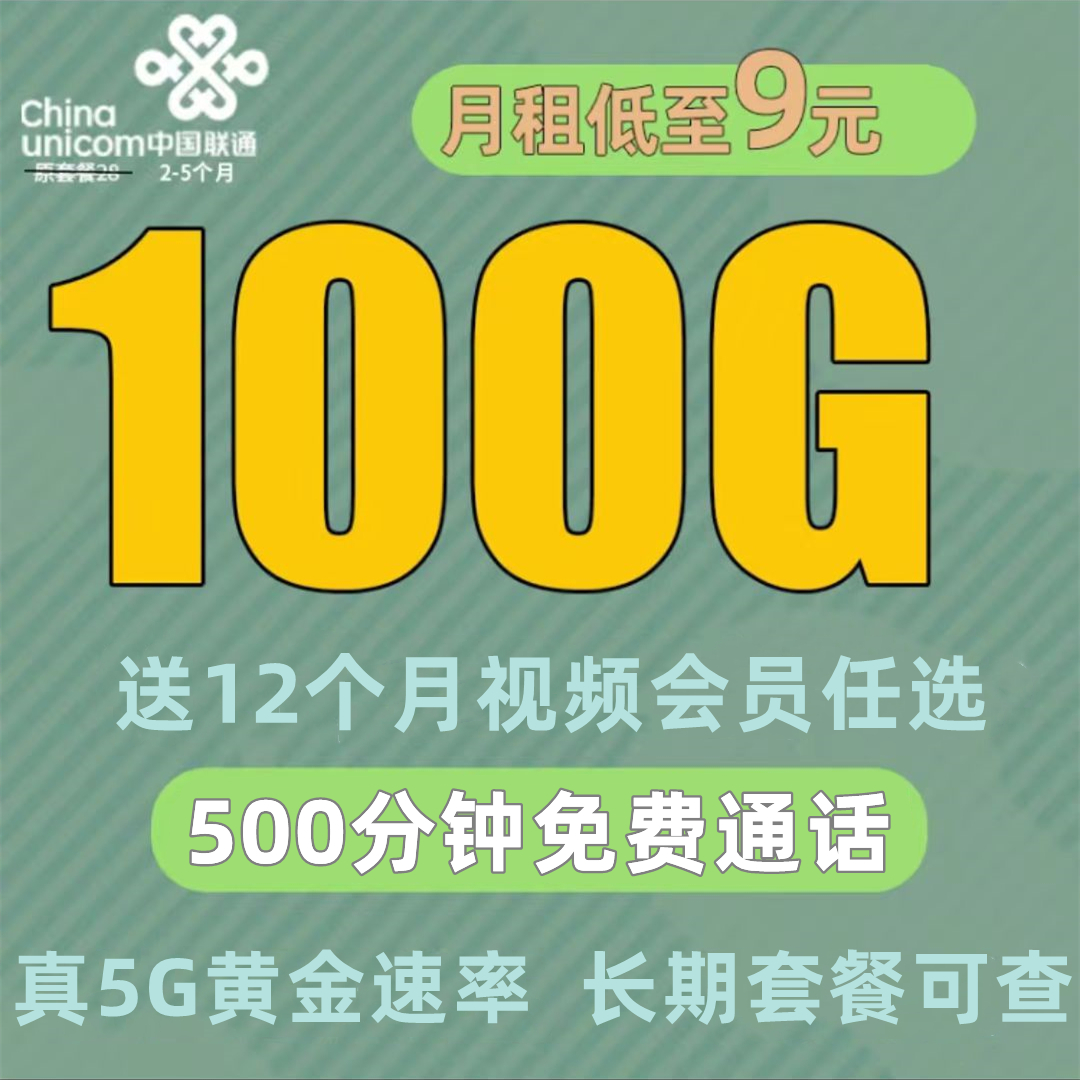 【免费领取·到期自动续】联通金风卡9元100G通用500分钟送视频会员-云开号卡