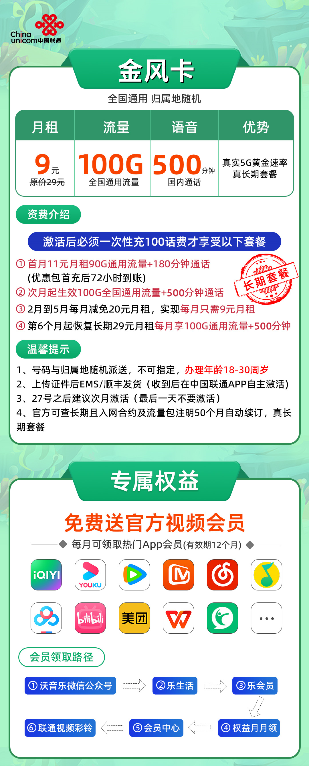 图片[1]-【免费领取·到期自动续】联通金风卡9元100G通用500分钟送视频会员-云开号卡
