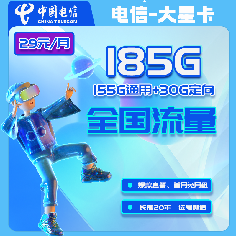 【免费领取·长期20年套餐·语音】山东电信29元185G/39元220G流量-云开号卡