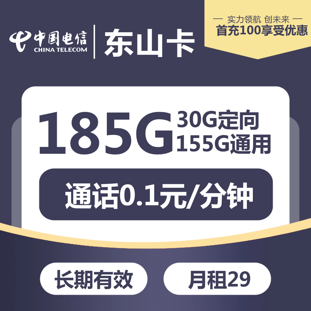 『电信东山卡』 29元/月：155G通用+30G定向，20年套餐，激活选号