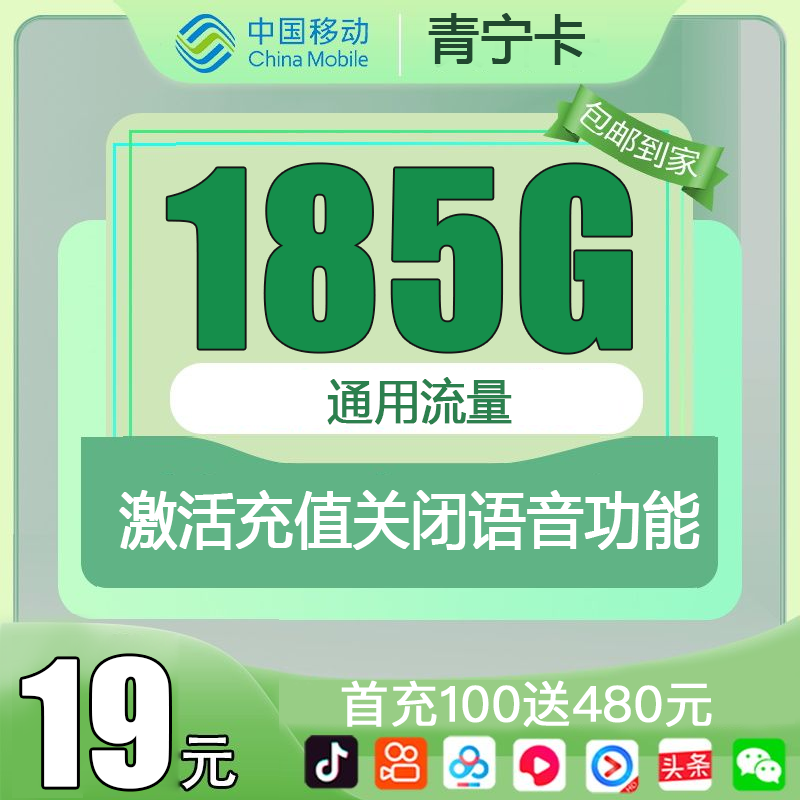 【免费领取·2年套餐】青海移动青宁卡19元185G通用流量 无语音功能-云开号卡