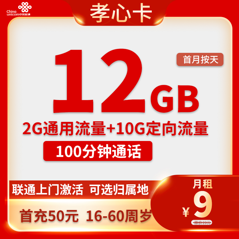 最新联通孝心卡 9元12G全国流量+100分钟通话【收货地即归属地】