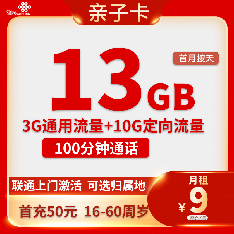 最新联通亲子卡 9元13G全国流量+100分钟通话【收货地为归属地】