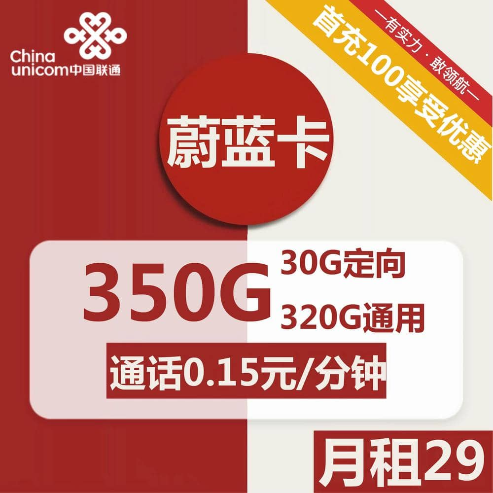 联通蔚蓝卡：29元包320G通用流量+30G定向流量+通话0.15元/分钟