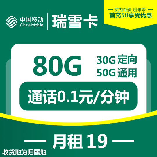 『移动瑞雪卡』19元/月：50G通用+30G定向，收货地即为归属地