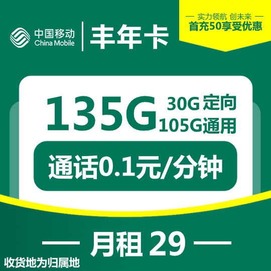『移动丰年卡』29元/月：105G通用+30G定向，收货地即为归属地