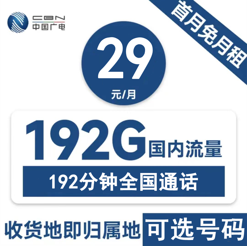 【免费领取·长期套餐】中国广电乐学卡29元162通用30定向192分钟-云开号卡