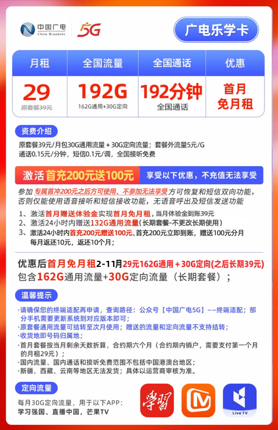 图片[1]-【免费领取·长期套餐】中国广电乐学卡29元162通用30定向192分钟-云开号卡