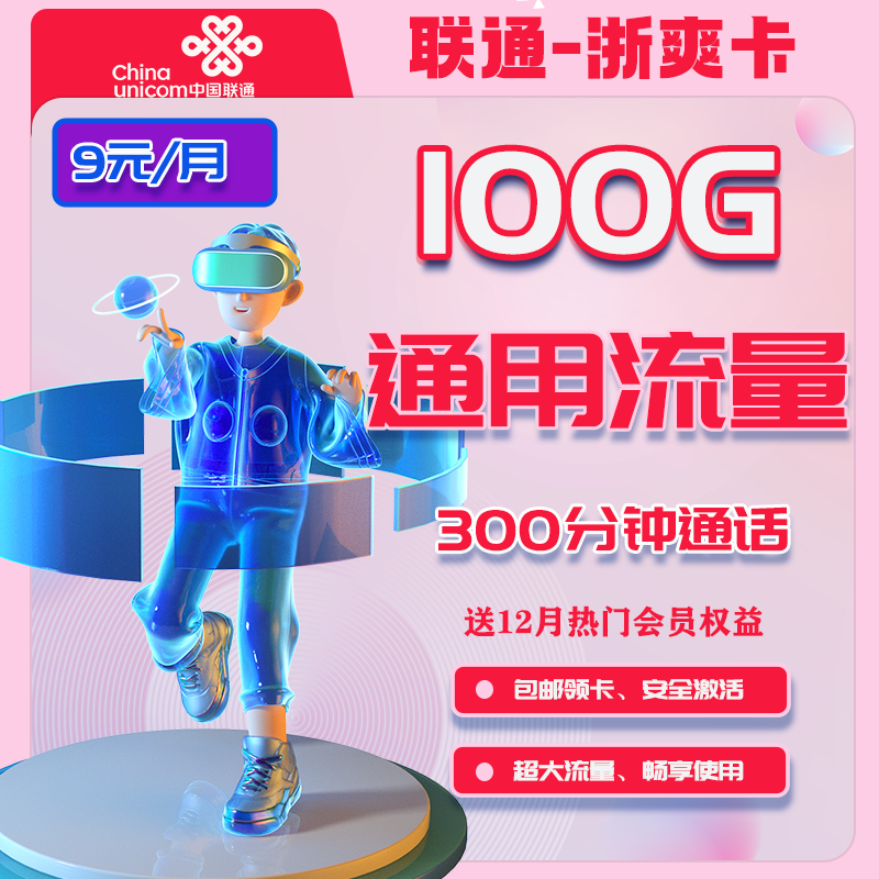 【免费领取·4年套餐·送1年会员】浙江联通浙爽9元100G通用300分钟-云开号卡