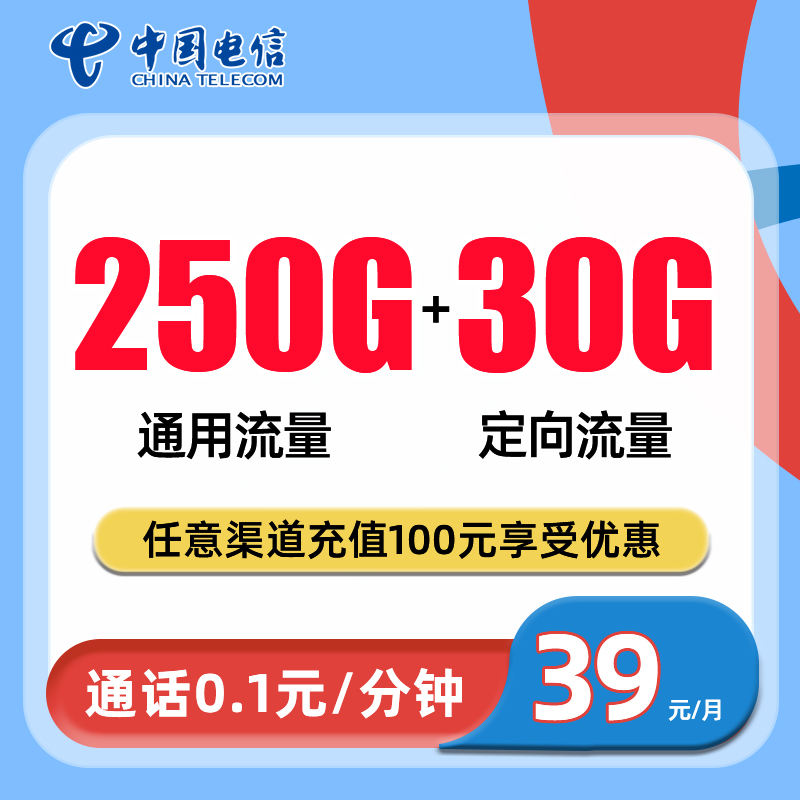 电信春芯卡 39元包250G通用流量+30G定向