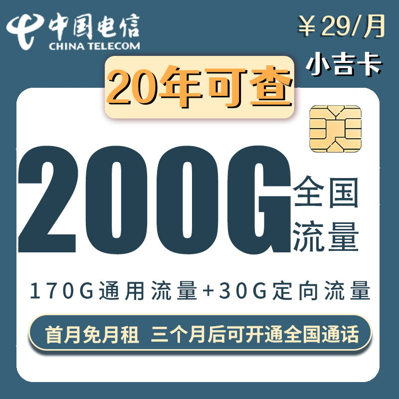 【主推·免费领取·长期20年套餐】吉林电信29元200G/39元280G流量-云开号卡