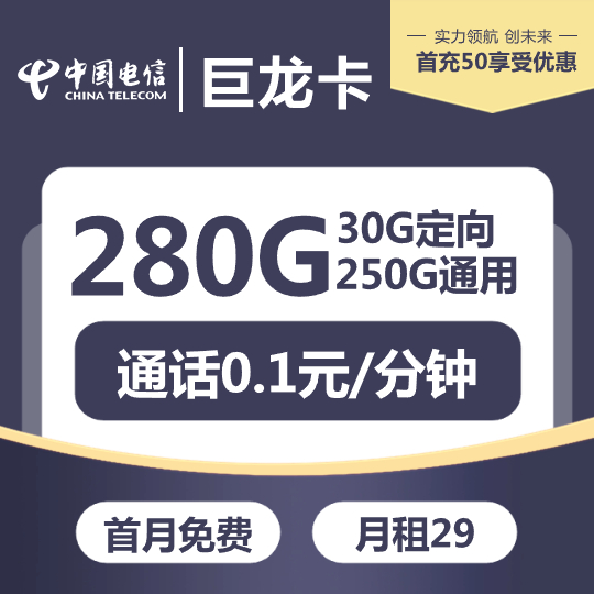 『电信巨龙卡』 29元/月：250G通用+30G定向，长期可续，大流量首选